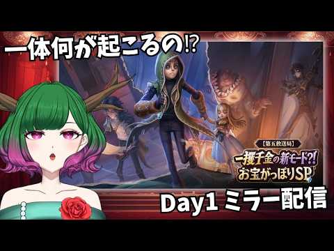 【 #第五人格 】一攫千金の新モード？！お宝がっぽりSP DAY1🦌ミラー配信【だにこ】#vtuber #identityv