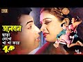 Valobasha Chara Dekho ভালোবাসা ছাড়া দেখো Bangla Song Bijoy Shanu 