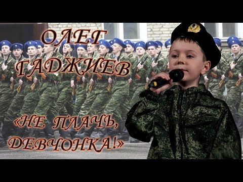Олег Гаджиев - «Не Плачь, Девчонка!»