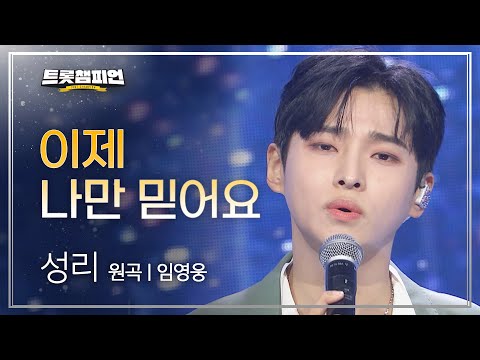 성리 - 이제 나만 믿어요(원곡 : 임영웅)l 트롯챔피언 l EP18