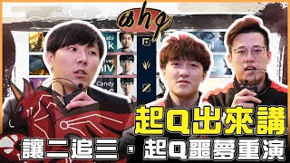 [閒聊] ahq YT 讓二追三 噩夢重演 聽聽起Q怎麼說