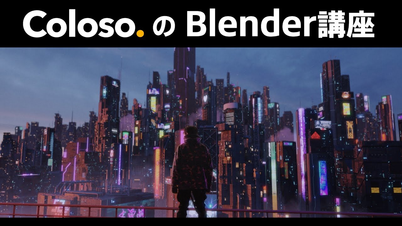 ColosoでおすすめのBlender講座3選【映像デザイン】