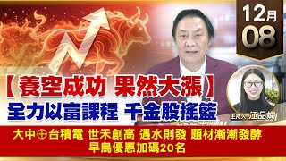 【財經至尊】王曈 1208《【養空成功 果然大漲】》大中⊕台積電 世禾創高，遇水則發 題材漸漸發酵，早鳥優惠加碼20名｜【波段獲利王】加入line@ king5588