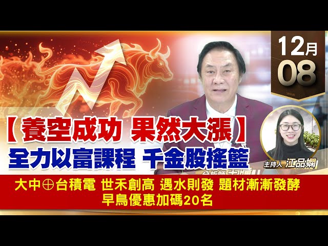 【財經至尊】王曈 1208《【養空成功 果然大漲】》大中⊕台積電 世禾創高，遇水則發 題材漸漸發酵，早鳥優惠加碼20名｜【波段獲利王】加入line@ king5588