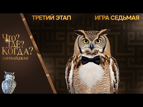 Что? Где? Когда? Азербайджан - Сезон 2025/26 - Седьмая игра третьего этапа.