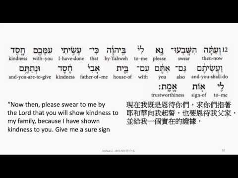 Joshua 2: Hebrew interlinear audio Bible 希伯來文聖經:約書亞記第二章