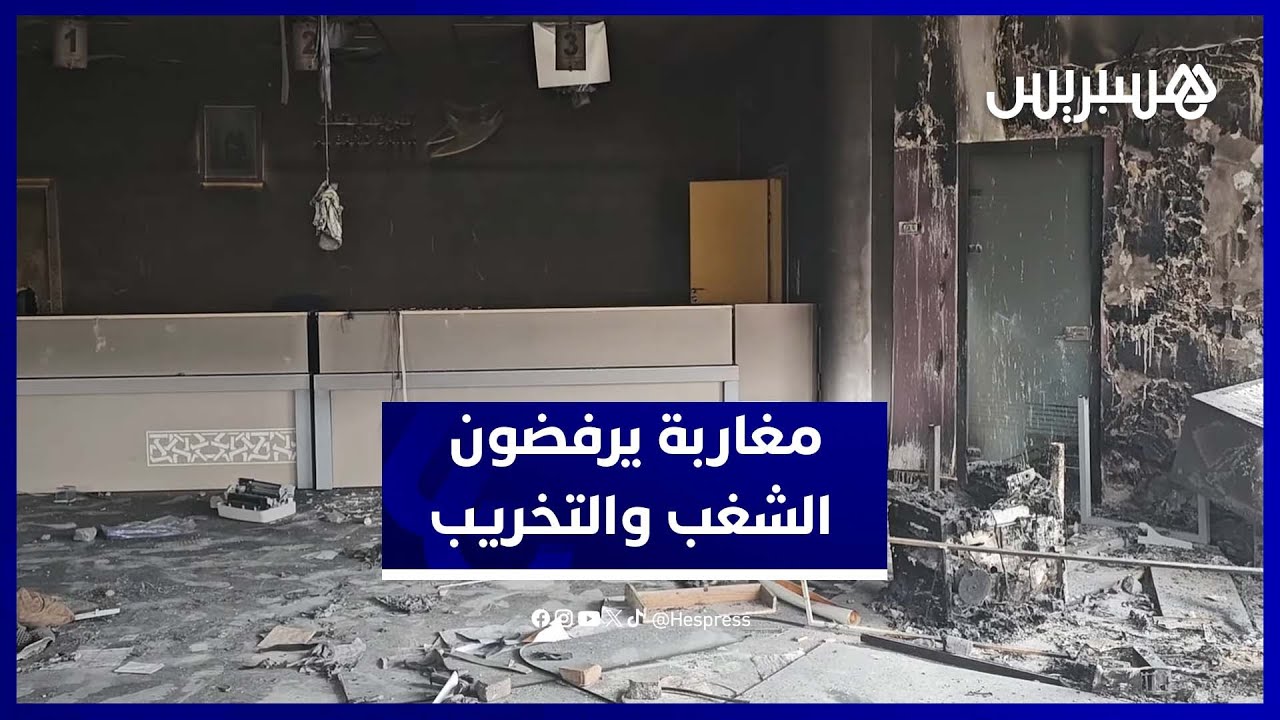 مغاربة يرفضون استغلال احتجاجات الشباب في التخريب thumbnail