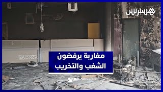مغاربة يرفضون استغلال احتجاجات الشباب في التخريب thumbnail