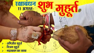 Raksha Bandhan : भद्रा के कारण रक्षाबंधन के दिन अभिजीत या विजय मुहूर्त में बांधे राखी astrology