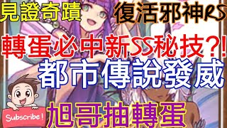 [實況] 復活邪神RS轉蛋必中新SS秘技? 都市傳說