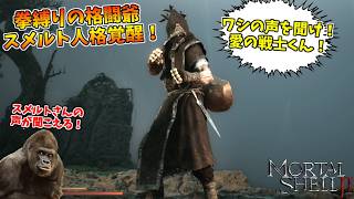 武器使用不可！拳縛りの癖強シェル「スメルト」とシンクロし無双する男 #6【モータルシェル２】