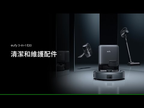 eufy 3-in-1 E20 清潔和維護配件