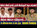 CM Vijay Son Jason Sanjay S 1st Speech About Vijay Sangeetha Divorce CM Vijay Jason Sanjay