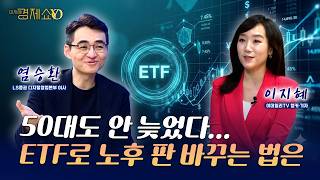 50대도 안 늦었다...ETF로 노후 판 바꾸는 법은 [염승환  이사]_이지혜경제쇼YO
