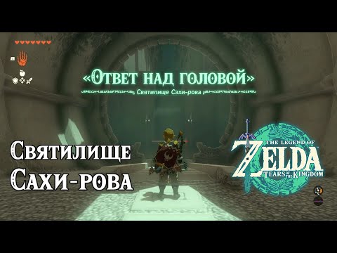Святилище Сахи-рова. The Legend of Zelda Tears of the Kingdom. Sahirow Shrine
