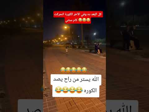 فضل يبعد وينادوا عليه ولما شاط الكورة حصلت المفاجأة 😂⚽️