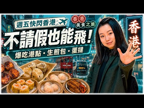 香港48Hrs極限挑戰！上班族免請假直接飛！狂吃12間尖油旺米其林與必比登，朝聖神級蛋撻，重返九龍寨城來場電影級沉浸式探秘