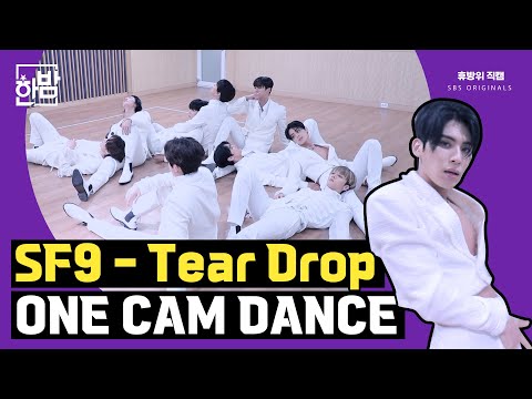 SF9(에스에프나인) - 'Tear Drop' ONE CAM DANCE | 휴방위 직캠