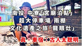 「大停車場」還有「雨棚」的萬善祠 廟裡竟有一個「神秘的天梯」龍眼乾的烘焙爐原來長這樣 真的大開眼界