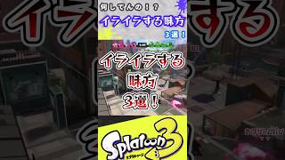 何してんの！？イライラする味方3選！#shorts #スプラ3 #スプラトゥーン3