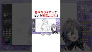 色々なライバーが描いた天宮こころ　VTuber#にじさんじ#雑学#豆知識