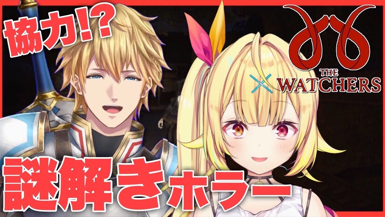 【The Watchers 】2人で危険なカルト教団の拠点に乗り込む！！！！！【星川サラ/にじさんじ/エビオ】#星エビ