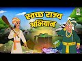 स्वच्छ राज्य अभियान Cleanliness Campaign Akbar Birbal Ki Kahani Ak