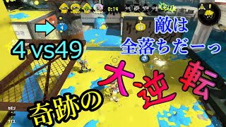 【スプラトゥーン２】序盤で敵カウント4　しかし残り３０秒からの奇跡の大逆転！！【ガチホコ】【字幕実況】【ゆっくりボイス】【５０代男子】