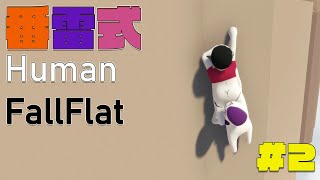humanfallflat｜番雷式＃２