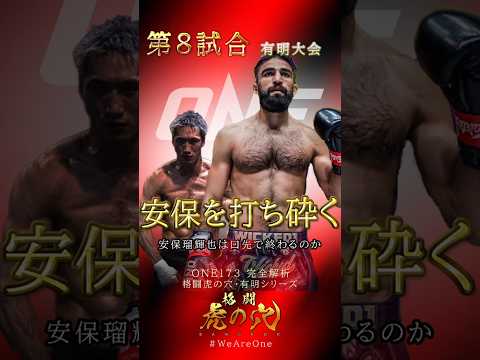 安保を打ち砕く｜グレゴリアンが“本物”を見せる夜【ONE173】 #weareone