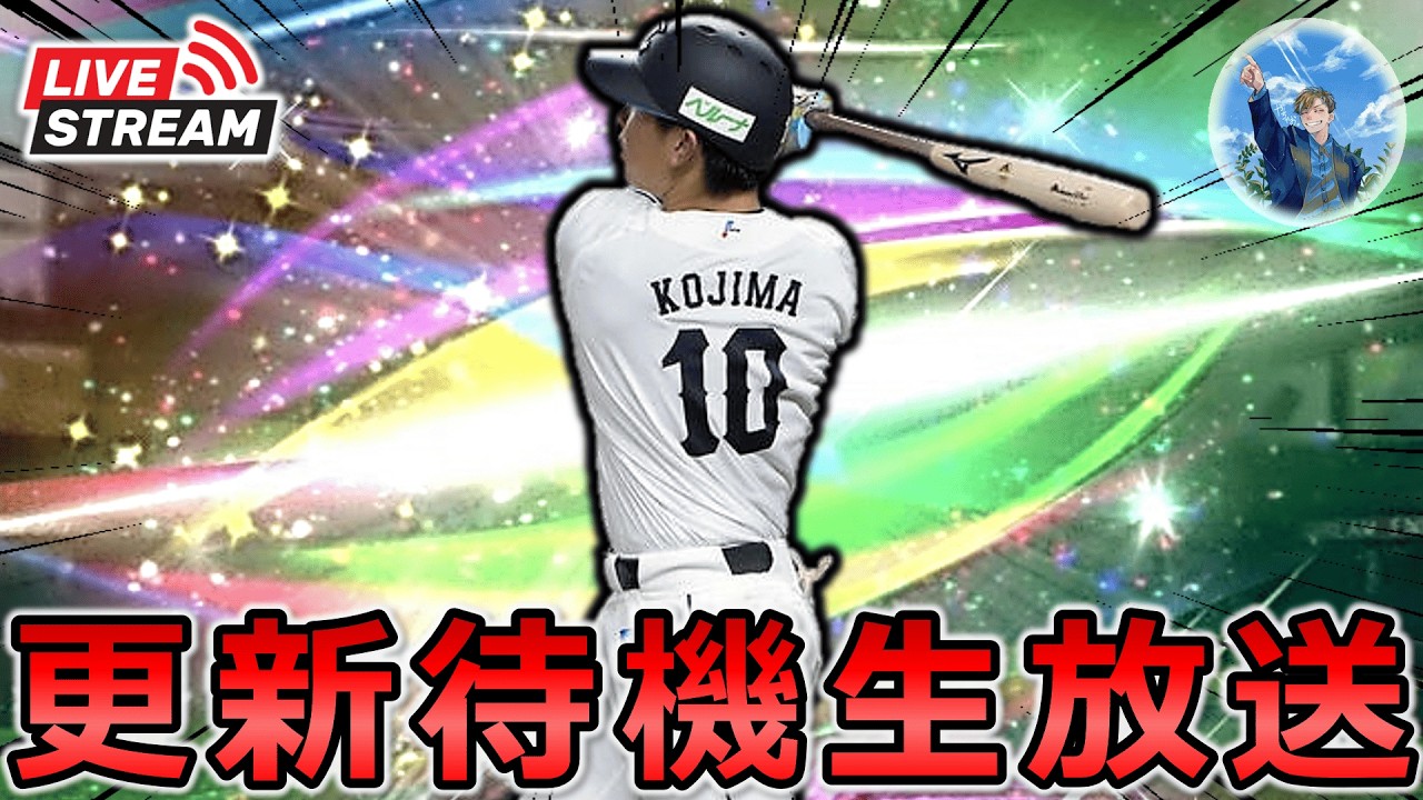 【プロスピA】覚醒ドラ1登場…!? イベント更新待機生放送～!! #プロスピa