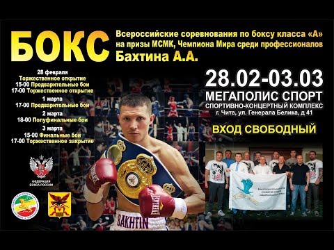 Всероссийское  соревнование по боксу класса "А" среди мужчин и женщин. г. Чита. День третий.