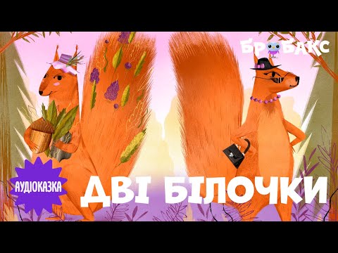 Суспільне Казки | Казка на ніч — Вечірня казочка