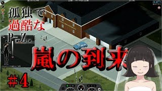 【Project Zomboid】嵐の到来 その４「ローズウッド_消防署」 ～孤独で過酷なP.Z.～【ゆっくり実況】 A Storm is Coming