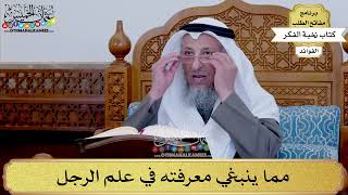 104 - مما ينبغي معرفته في علم الرجل - عثمان الخميس