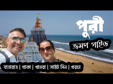 5 Simple TRICKS to Plan Your Dream Puri Tour #puri  | Puri Tour | Puri Tour Plan | Puri Hotel