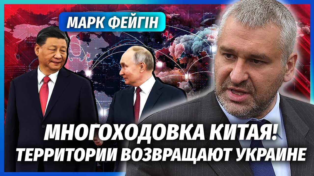 ⚡️ФЕЙГІН: Путін ЗБОЖЕВОЛІВ ПІСЛЯ СИГНАЛУ з Пекіна! Китай ЗАБИРАЄ ЗЕМЛІ. З Ки