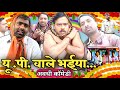 यूपी वाले भईया जी भाग 1 अवधी कॉमेडी सुन�