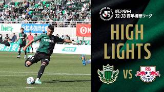 明治安田J2・J3百年構想リーグ 第10節 2026.4.12 松本 vs 大宮