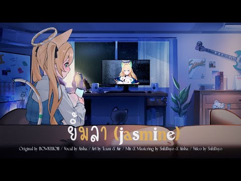 ยิ้มลา (jasmine) - BOWKYLION Covered by Aisha