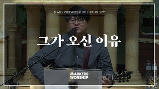 마커스워십 - 그가 오신 이유 (심종호 인도)