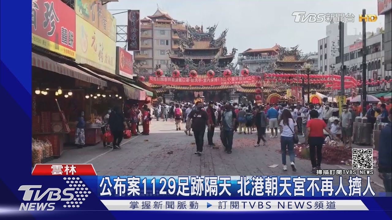 公布案1129足跡隔天 北港朝天宮不再人擠人