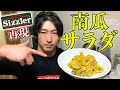 絶品カボチャのサラダ!シズラー再現!【ビストロシャイニー】