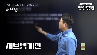 [Q&A] 영상답변 | 서브넷