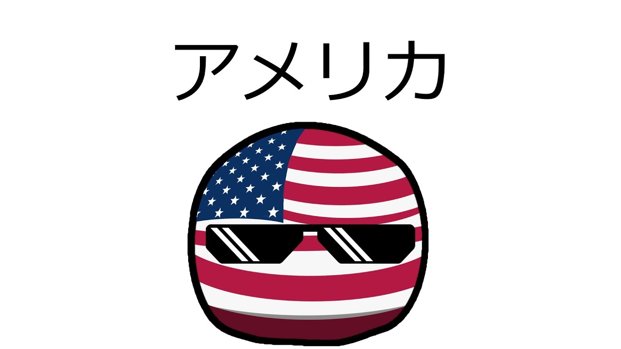 15秒でわかるアメリカ