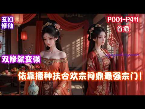 【多子多福，我把自己上交宗门】叶尘被后娘派人追杀，为求自保加入了合欢宗。合欢宗什么都缺，就是不缺女弟子！宗门势力日渐衰败？我，叶尘，生下的子嗣都身具灵根，依靠播种扶大厦将倾！