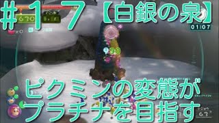 【ピクミン3】 ピクミンの変態がミッションでプラチナを狙うpart17・ステージ”白銀の泉”原生生物を倒せスコア2700【ライジング】