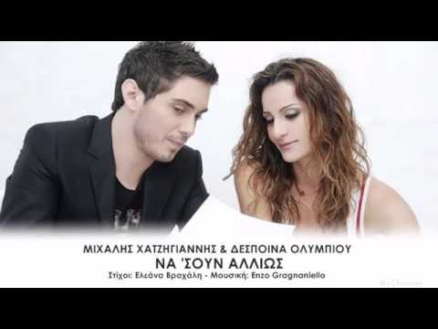 Νa 'Soun Allios - Mixalis Xatzigiannis & Despoina Olumpiou | Να `σουν αλλιώς