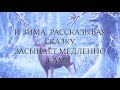 Зимняя сказка The Winter's Tale // Russian song - lullaby for ...
