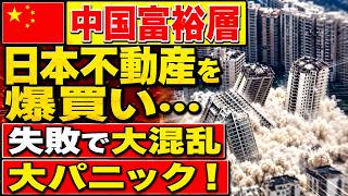 【衝撃】中国富裕層が日本不動産を投げ売り開始…経済崩壊で現金化ラッシュ、中国資本“完全撤退”へ！